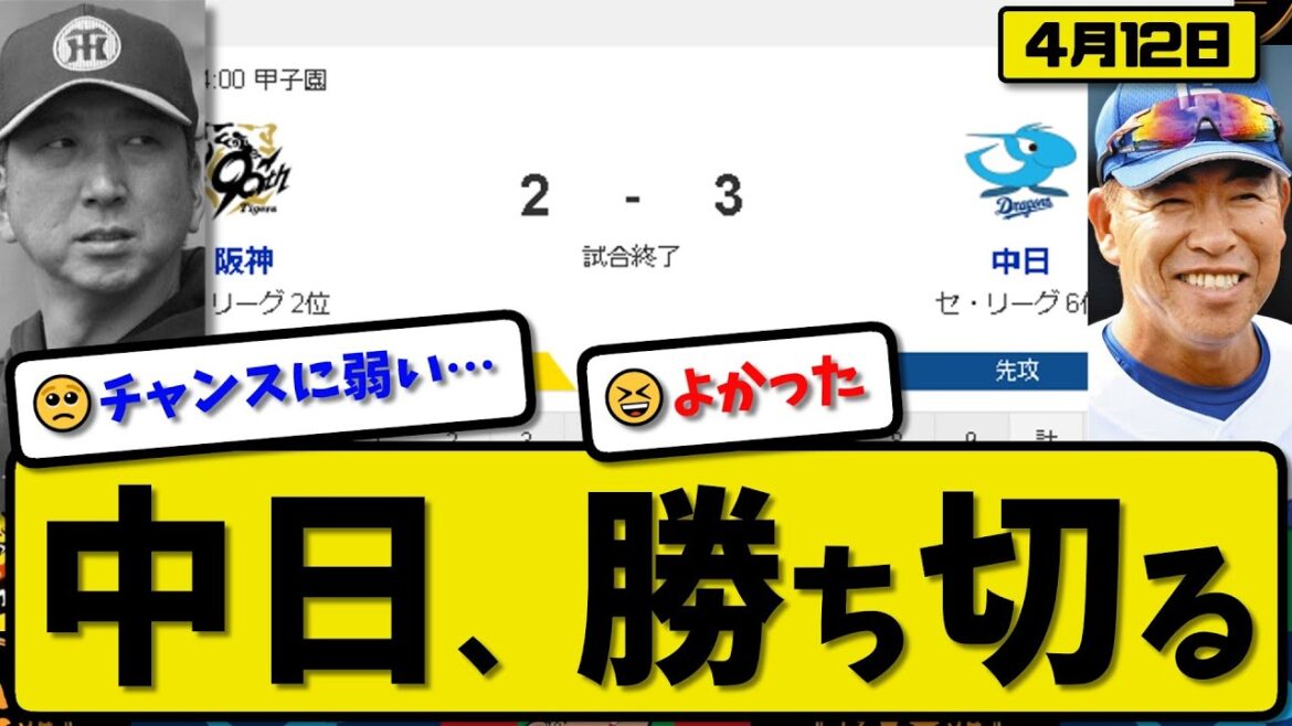 【2位vs6位】中日ドラゴンズが阪神タイガースに3-2で勝利…4月12日勝ち切る…先発松葉7回1失点…細川＆上林が活躍【最新・反応集・なんJ・2ch】プロ野球