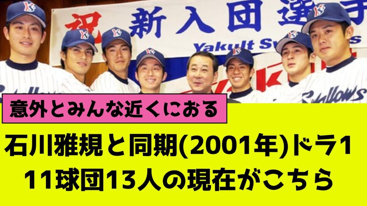ヤクルト石川雅規と同期(2001年)ドラ1の現在がこちら