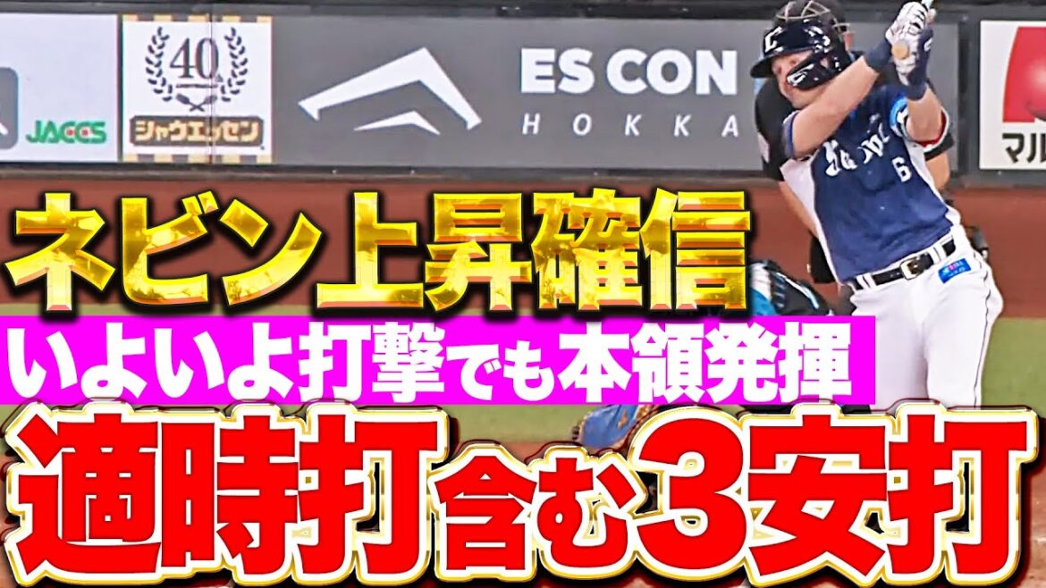 【来日初の猛打賞】ネビン『いよいよ打撃でも本領発揮！タイムリー含む3安打の活躍！』