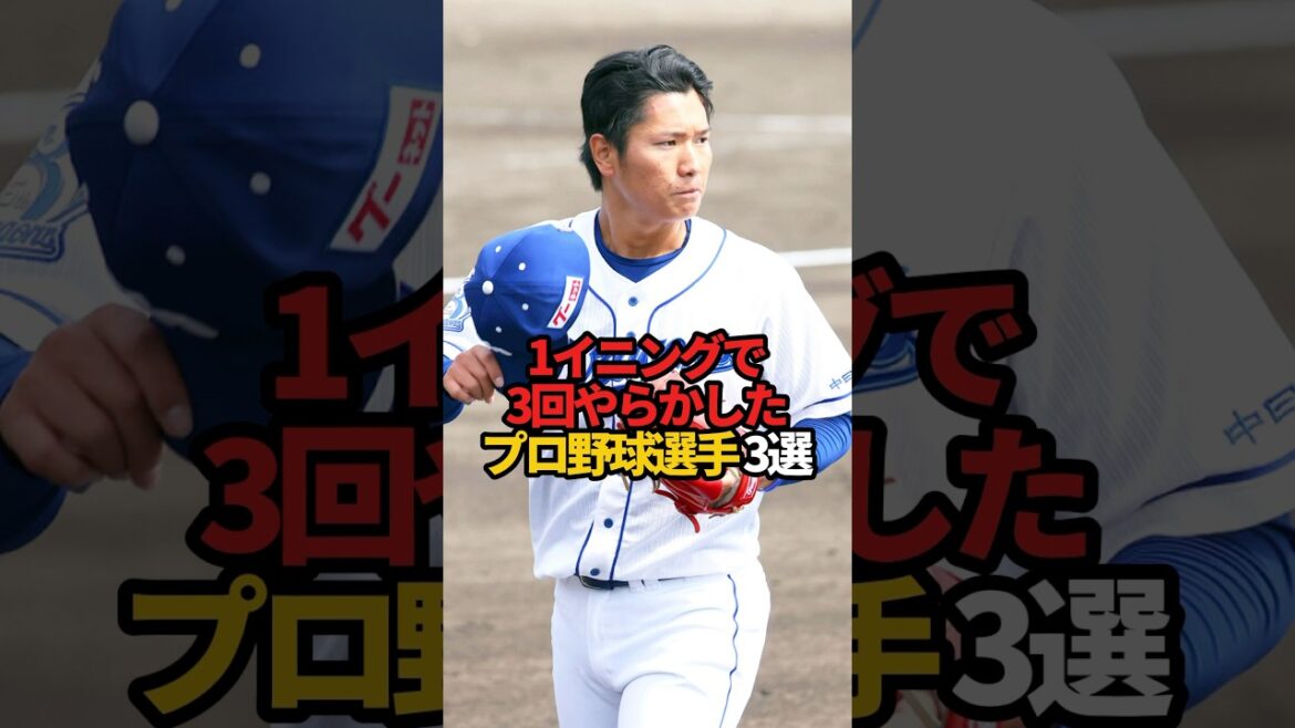 1イニングで3回やらかしたプロ野球選手 3選#sports #shorts #プロ野球 #野球 #やきゅスト
