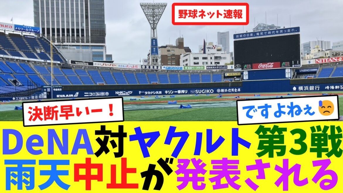 DeNA対ヤクルト第3戦、雨天中止が発表される【ネット反応集】