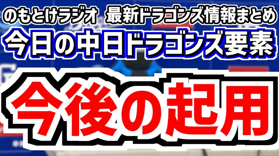 4月13日(日)　のもとけラジオ/今日の中日ドラゴンズ要素　今後の起用は？井上監督が語る ブライト健太 中田翔 上林 ボスラー、山井コーチ言及 勝利の方程式、福永 田中幹也ら復帰時期は、鵜飼 仲地2軍