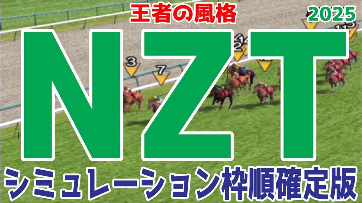 【ニュージーランドトロフィー2025 予想シミュレーション】ニュージーランドT NZT アドマイヤズーム コートアリシアン プリティディーヴァ【競馬予想】