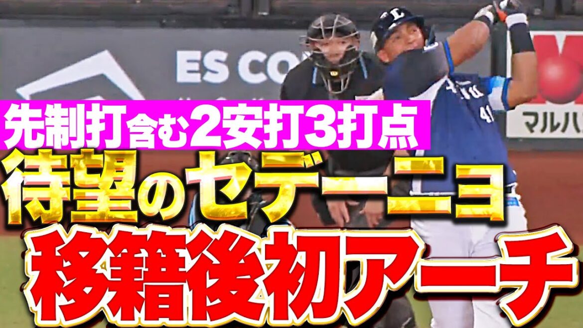 【レオに待望一撃】セデーニョ『先制タイムリーに移籍後初アーチ！2安打3打点の大暴れ！』