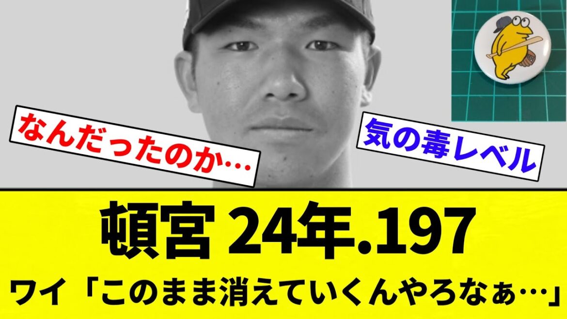 【お前 変わったな】頓宮裕真 23年.307(首位打者) 24年.197 ワイ「このまま消えていくんやろなぁ…」【プロ野球反応集】【2chスレ】【なんG】 【お前 変わったな】頓宮裕真 23年.307(首位打者) 24年.197 ワイ「このまま消えていくんやろなぁ…」【プロ野球反応集】【2chスレ】【なんG】
