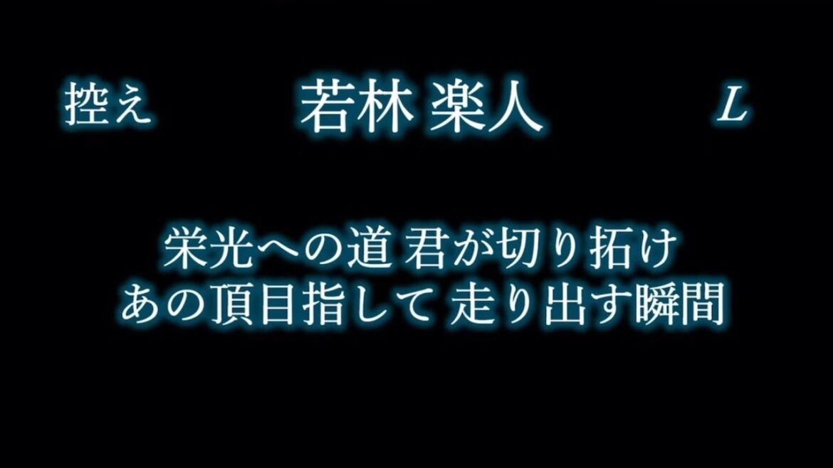 応援歌1-9リクエスト その111 応援歌1-9リクエスト その111