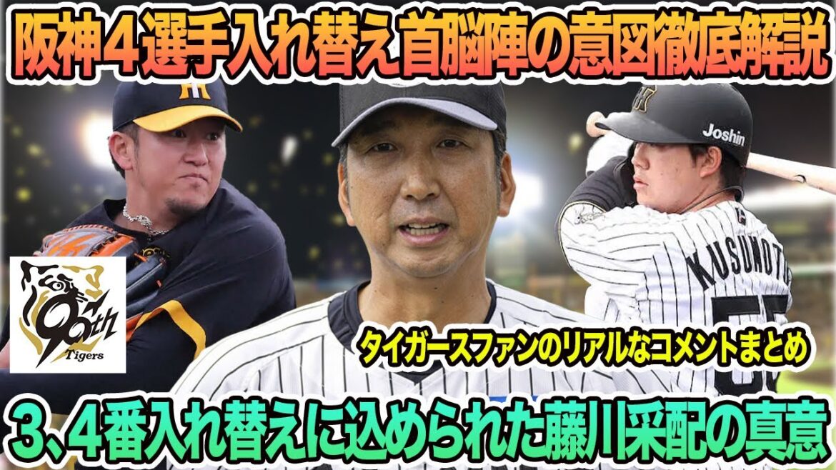 【徹底解説】阪神の4選手入れ替えに見る首脳陣の意図、3・4番入れ替え”に込められた藤川采配の真意 阪神タイガース 阪神 藤川監督 藤川監督一問一答 【徹底解説】阪神の4選手入れ替えに見る首脳陣の意図、3・4番入れ替え”に込められた藤川采配の真意 阪神タイガース 阪神 藤川監督 藤川監督一問一答