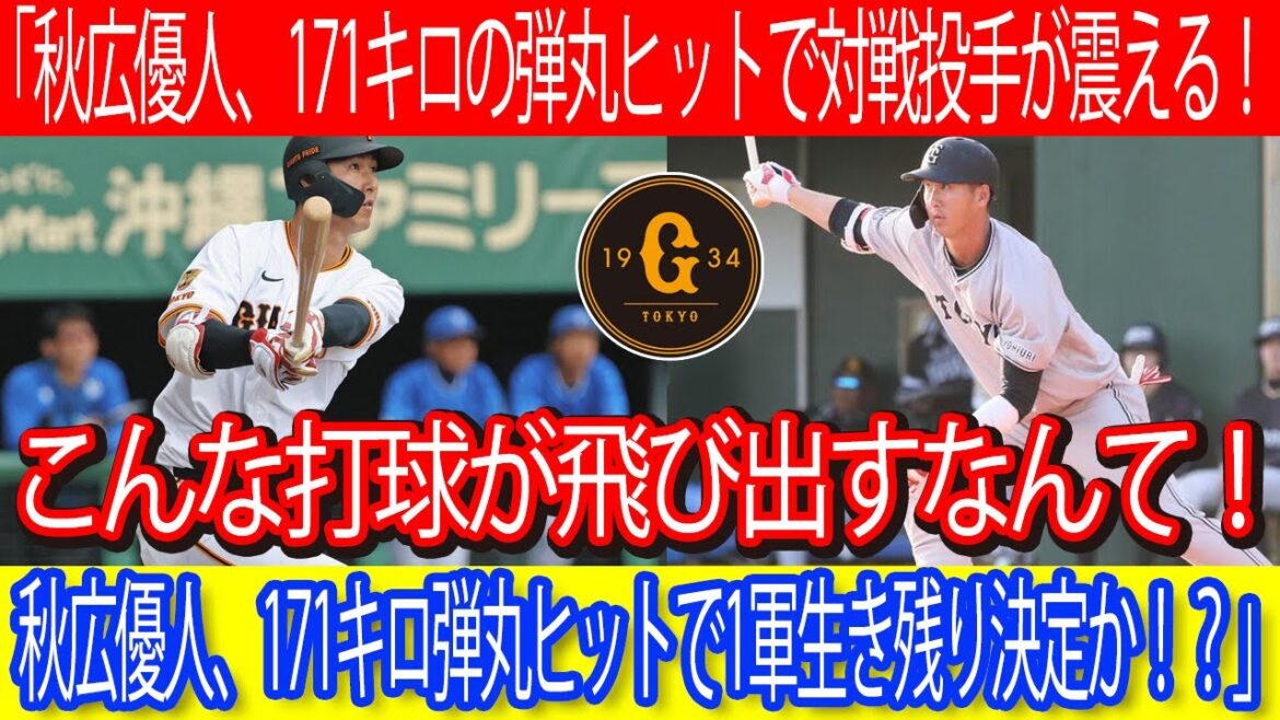 「秋広優人、171キロの弾丸ヒットで対戦投手が震える！こんな打球が飛び出すなんて！秋広優人、171キロ弾丸ヒットで1軍生き残り決定か！？」#秋広優人 #巨人