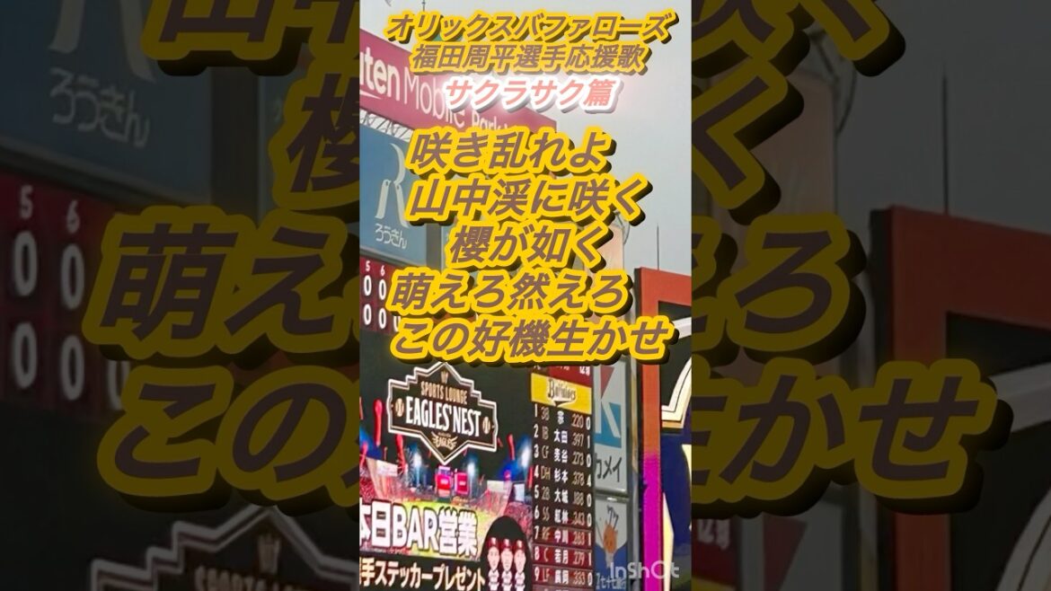 『山中渓にサクラサク』オリックスバファローズ　福田周平選手応援歌『サクラサク篇』#応援歌 #オリックスバファローズ