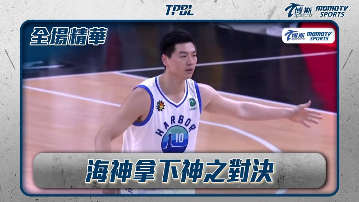 【20250413|TPBL全場精華】邱森萬貢獻全能表現!海神拿下神之對決! 【20250413|TPBL全場精華】邱森萬貢獻全能表現!海神拿下神之對決!