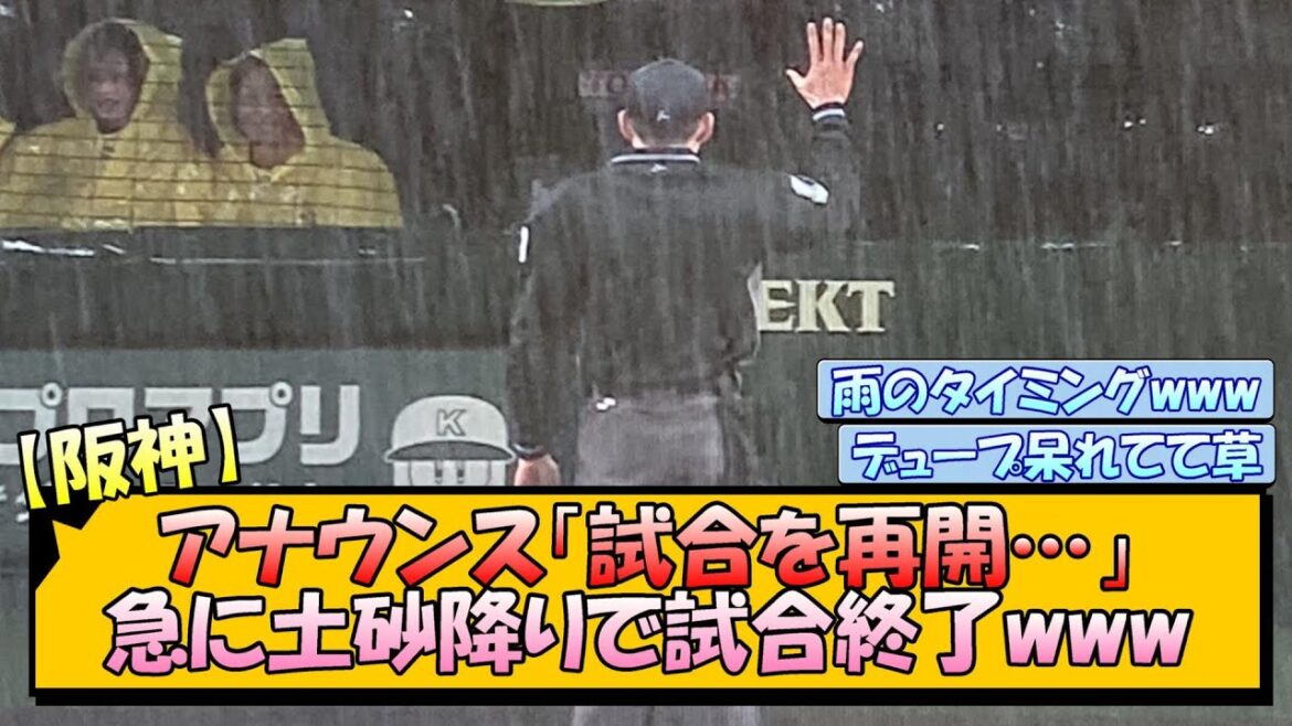 【阪神】アナウンス「試合を再開…」→急に土砂降りで試合終了www