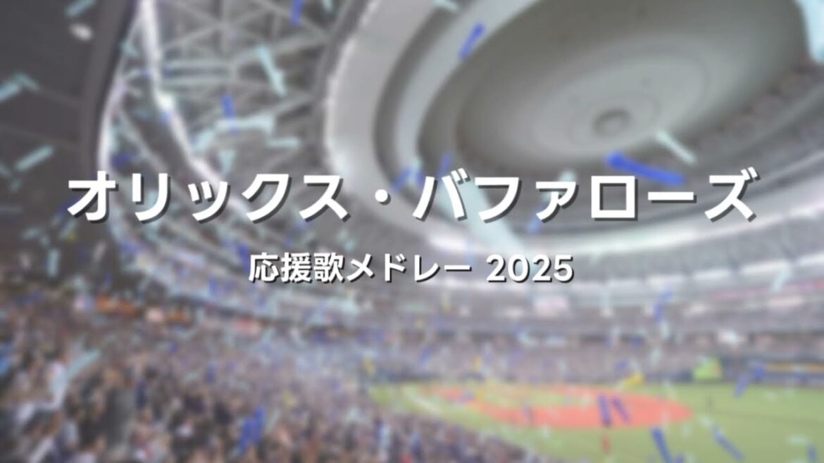 【NEUTRINO】オリックス・バファローズ 選手応援歌＋チャンテ＋αメドレー 2025ver.【AIきりたん・ナクモ】