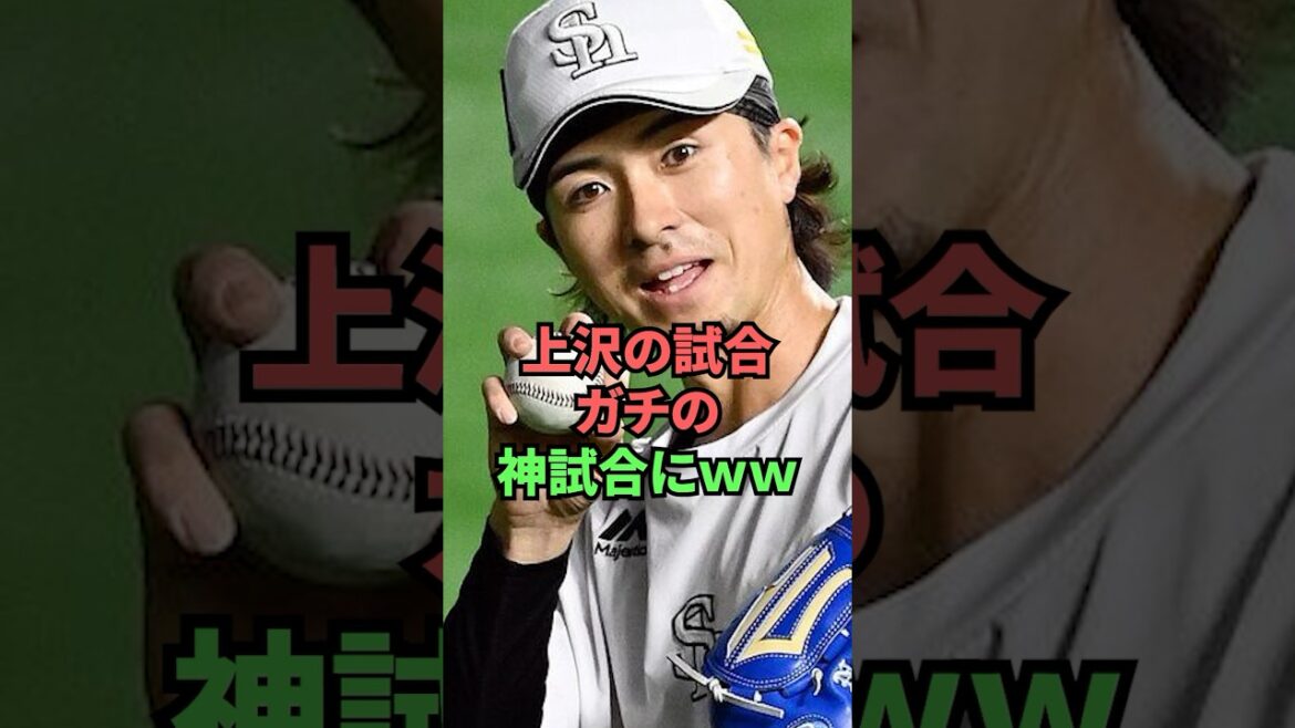 上沢の試合ガチの神試合にww
