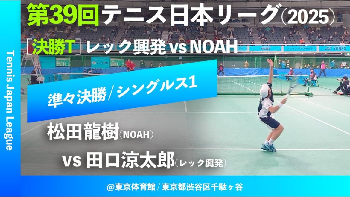 #超速報【日本リーグ2025/男子QF】田口涼太郎(レック興発) vs 松田龍樹(NOAH) 第39回テニス日本リーグ シングルス1