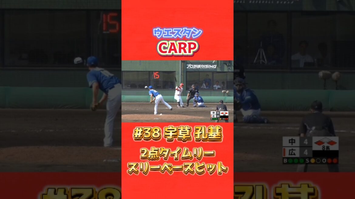 2025/4/11 広島東洋カープ ウエスタン【勝ち越し2点タイムリースリーベース】#38宇草孔基 #carp