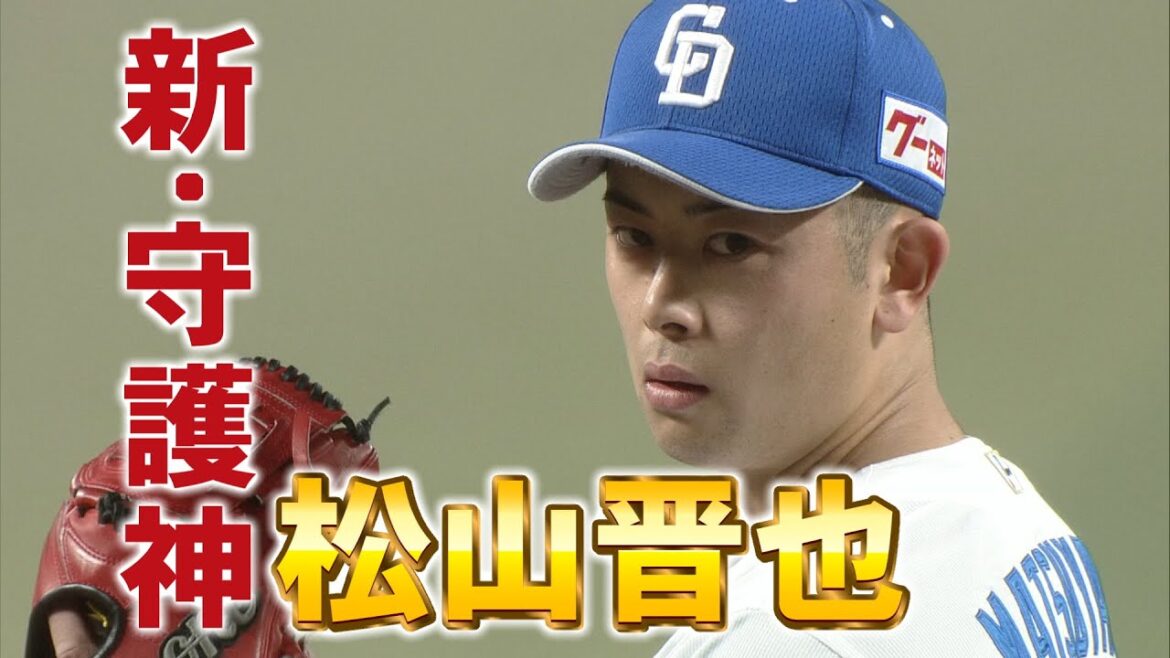 ドラHOT+ 松山晋也新守護神の胸中に迫る 祖父江大輔の新企画! ドラHOT+ 松山晋也新守護神の胸中に迫る 祖父江大輔の新企画!