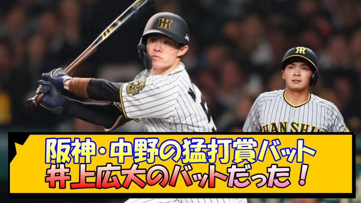 阪神・中野の猛打賞バット 井上広大のバットだった