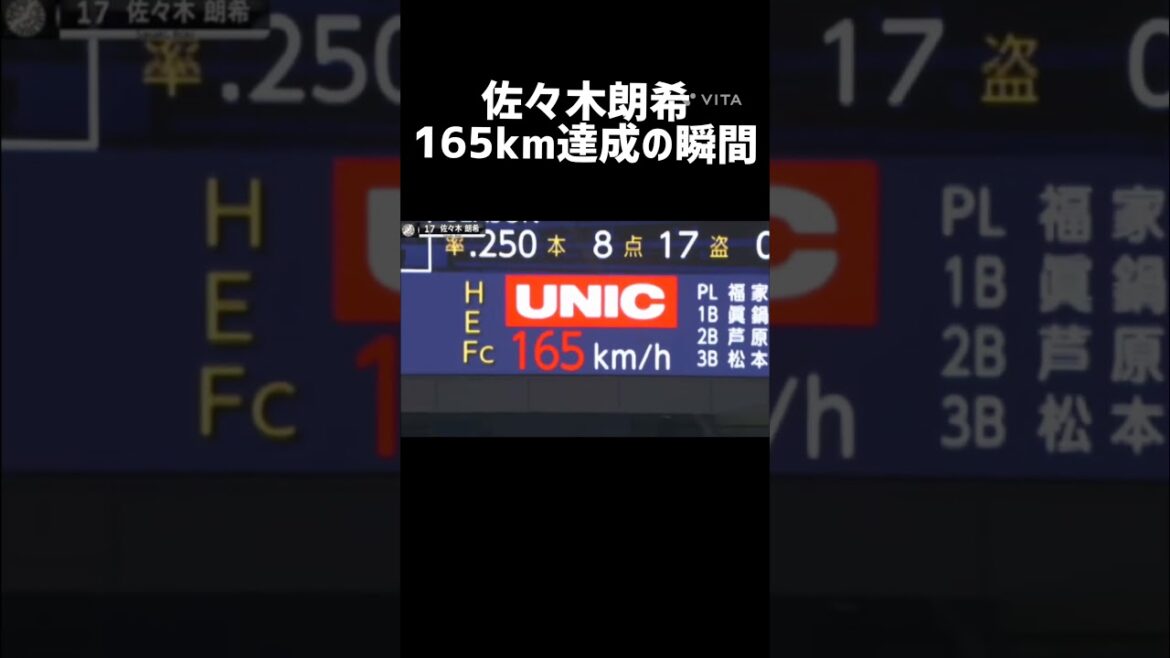 佐々木朗希165km達成の瞬間#野球 #プロ野球 #ドジャース #佐々木朗希 #shorts