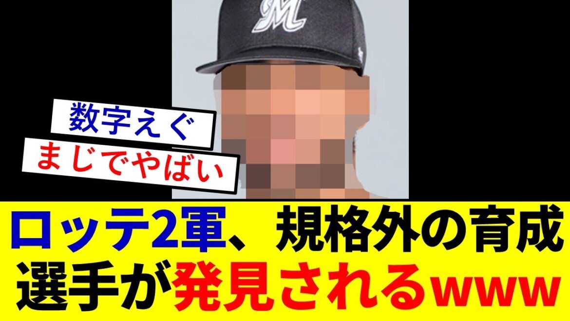 【驚愕】ロッテ2軍、規格外の育成選手が発見されるwwwwwwwwwwwww【千葉ロッテマリーンズ】