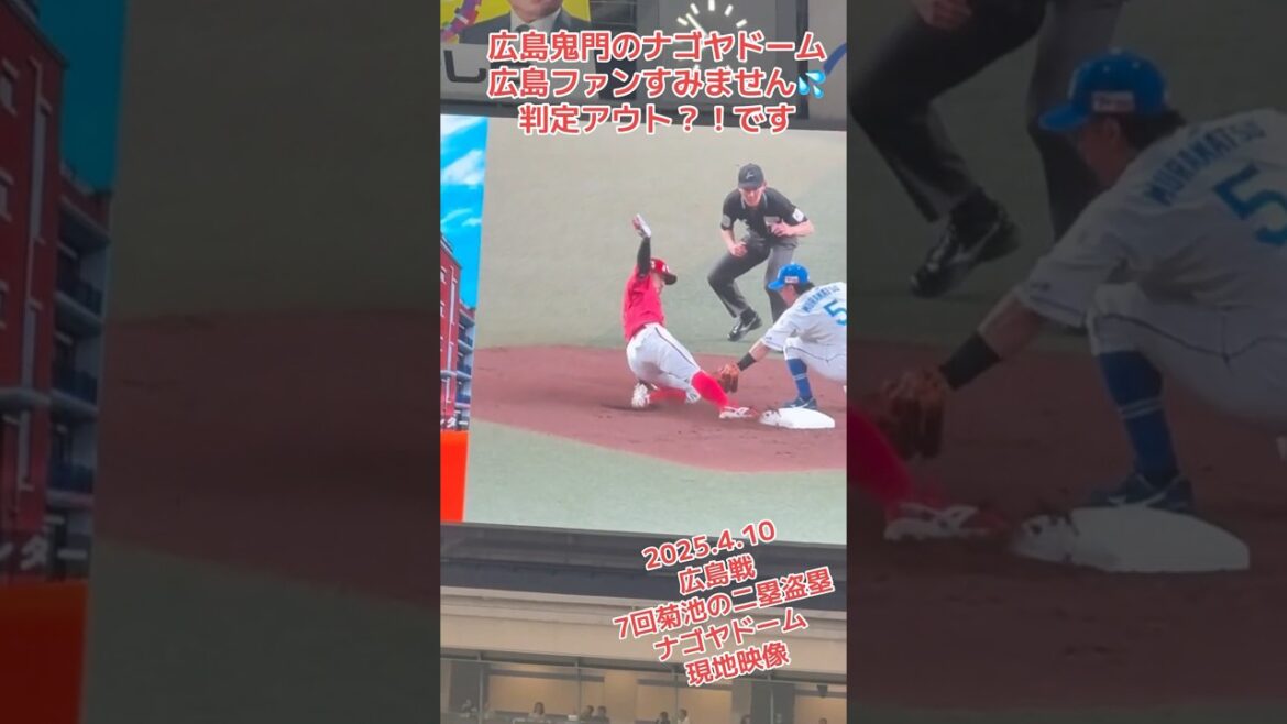 【リクエスト現地映像】カープ残念。菊池盗塁死🫨新井監督リクエスト😳ナゴヤドームより‼️2025.4.10 広島カープ戦 【リクエスト現地映像】カープ残念。菊池盗塁死🫨新井監督リクエスト😳ナゴヤドームより‼️2025.4.10 広島カープ戦