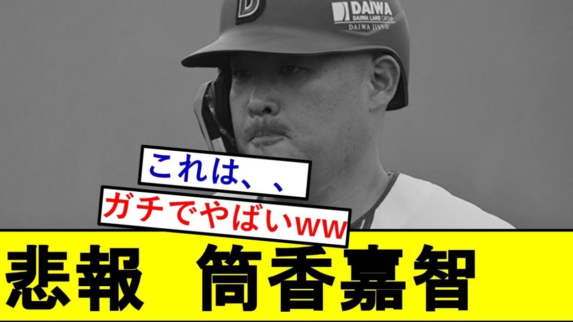 【悲報】筒香嘉智さん、かなりやばいことになっていた模様、、、【横浜DeNAベイスターズ】