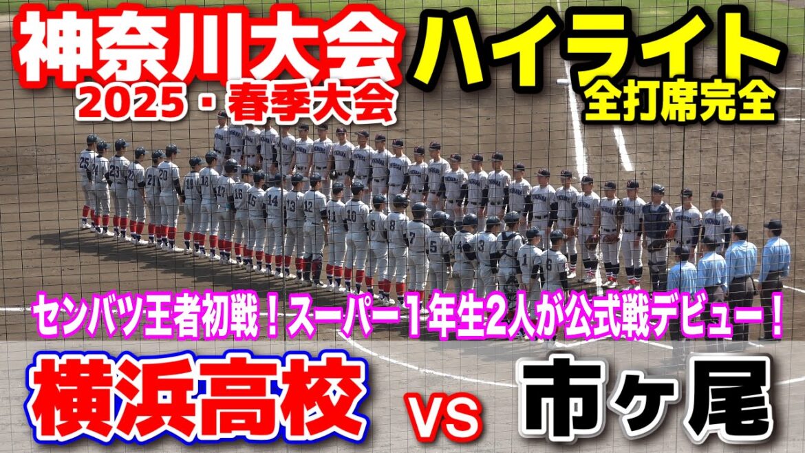 横浜高校 vs 市ヶ尾 【高校野球 春季神奈川大会 3回戦 全打席ハイライト】 センバツ王者初戦!新戦力スーパー1年生2人が公式戦デビュー! 2025.4.12 野球 横浜 プロ野球 横浜高校 vs 市ヶ尾 【高校野球 春季神奈川大会 3回戦 全打席ハイライト】 センバツ王者初戦!新戦力スーパー1年生2人が公式戦デビュー! 2025.4.12 野球 横浜 プロ野球