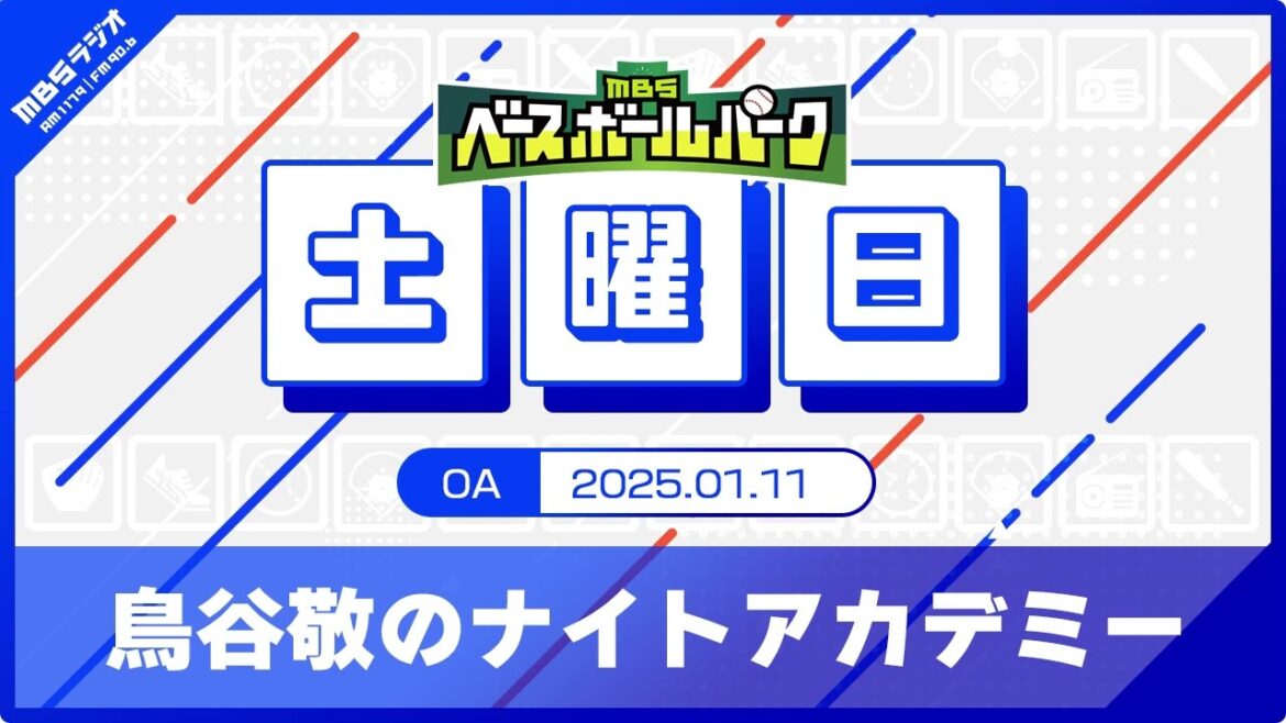 鳥谷敬のナイト・アカデミー (25/1/11)