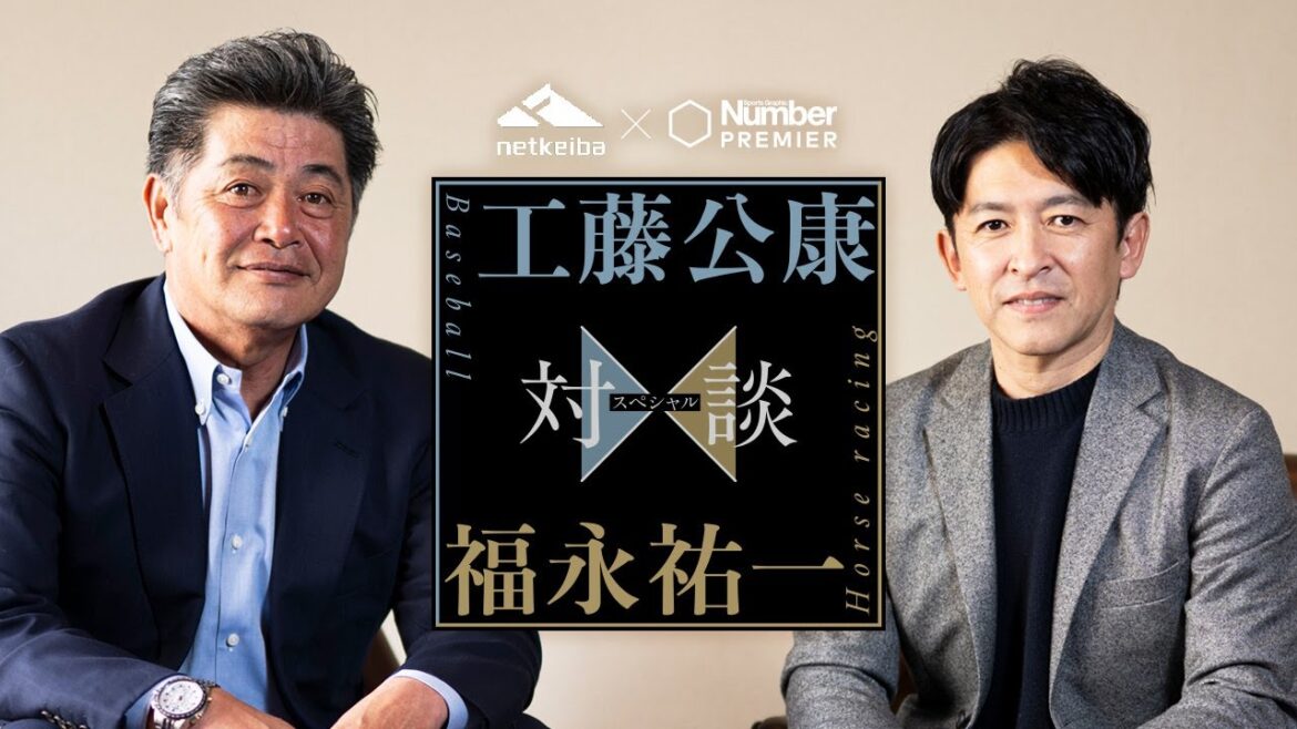 「馬が選手、調教師が監督」──福永師の悩みに“工藤流・組織マネジメント論”が応える【福永祐一調教師×工藤公康氏スペシャル対談】