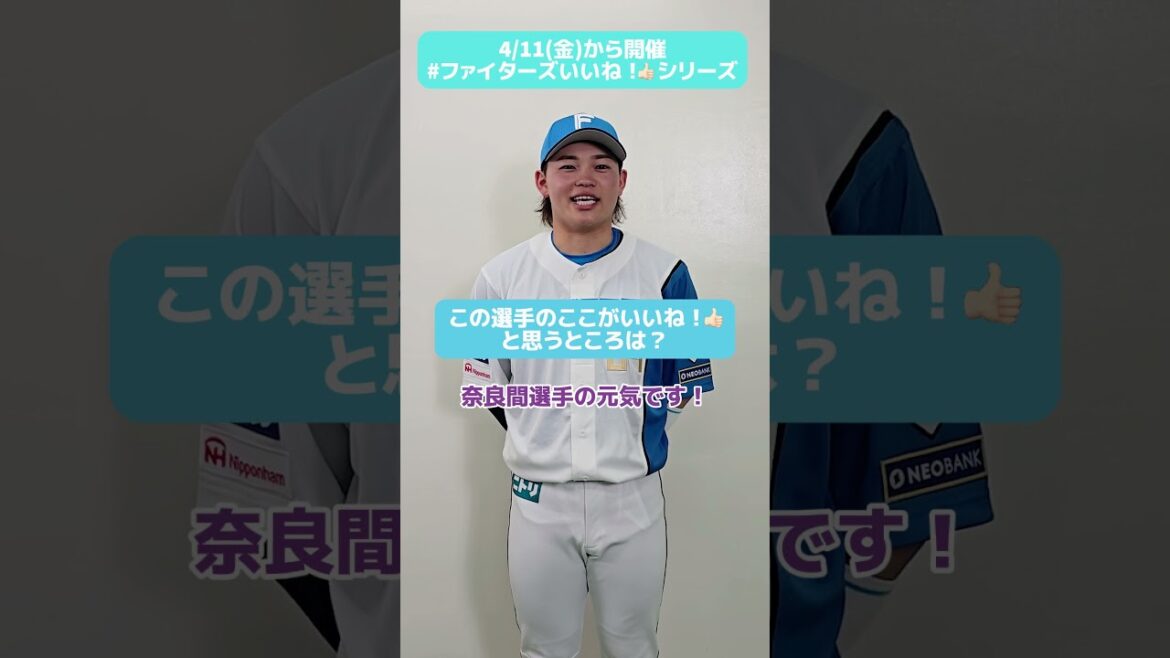 #ファイターズいいね！シリーズ連動企画👍田宮裕涼選手はファンの皆さんへの想いを語ってくれました🥰✅5/10(土)はFAVメンバー限定！選手カラーエコバッグもらえる✨