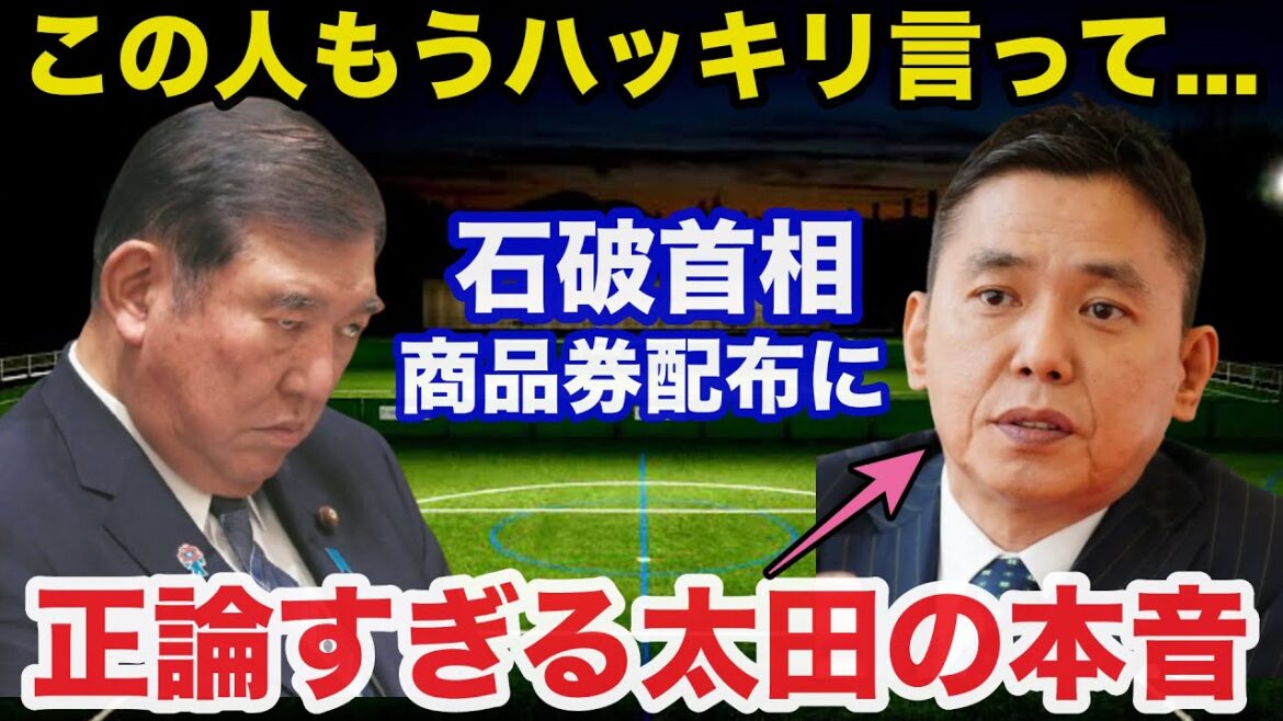 石破首相の10万円商品券配布に爆笑問題.太田光が放ったある本音が正論すぎると話題に