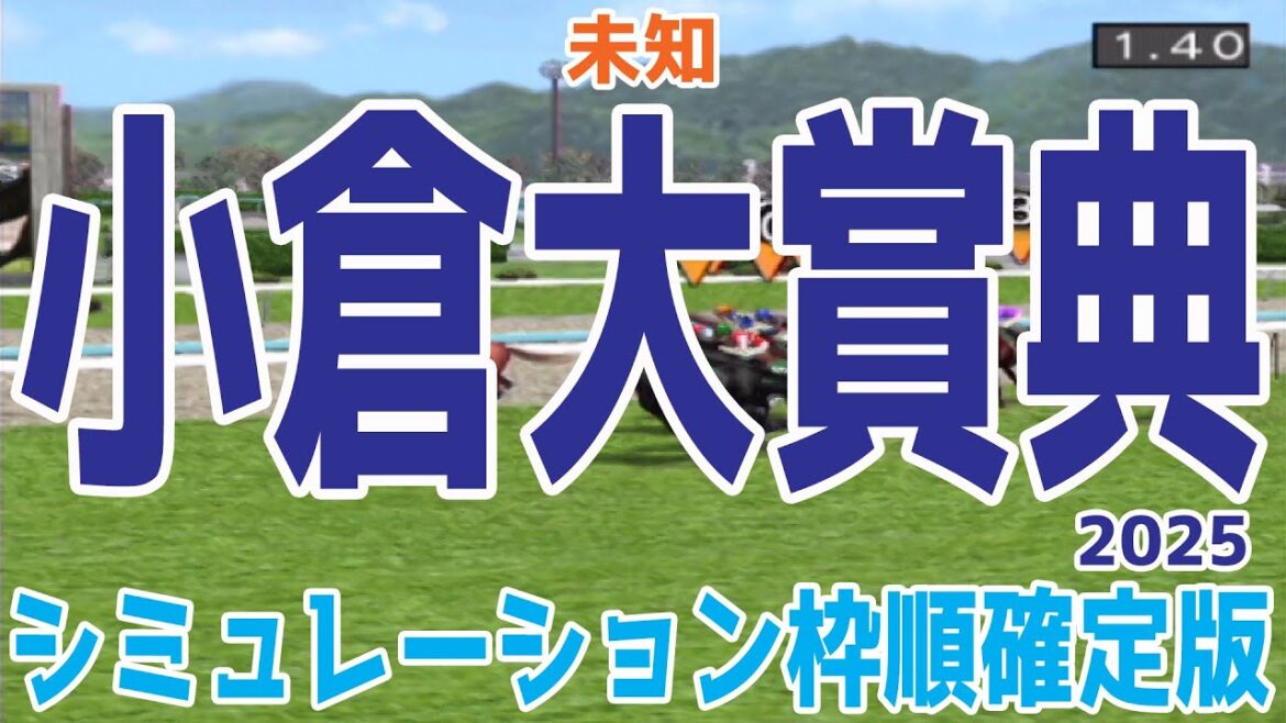 小倉大賞典2025 枠順確定後シミュレーション【競馬予想】【展開予想】ヤマニンウルス シルトホルン エピファニー コスモブッドレア ロングラン ショウナンアデイブ グランドカリナン 小倉大賞典2025 枠順確定後シミュレーション【競馬予想】【展開予想】ヤマニンウルス シルトホルン エピファニー コスモブッドレア ロングラン ショウナンアデイブ グランドカリナン
