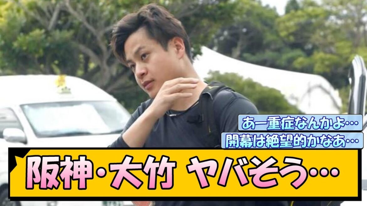 阪神・大竹　ヤバそう…【なんJ/2ch/5ch/ネット 反応 まとめ/阪神タイガース/藤川球児】