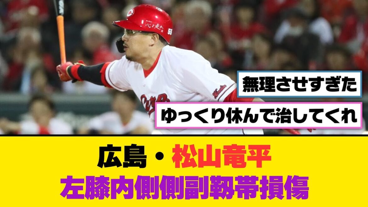 広島・松山竜平、左膝内側側副靱帯損傷【5ch/2ch】【なんj/なんg】【反応集】
