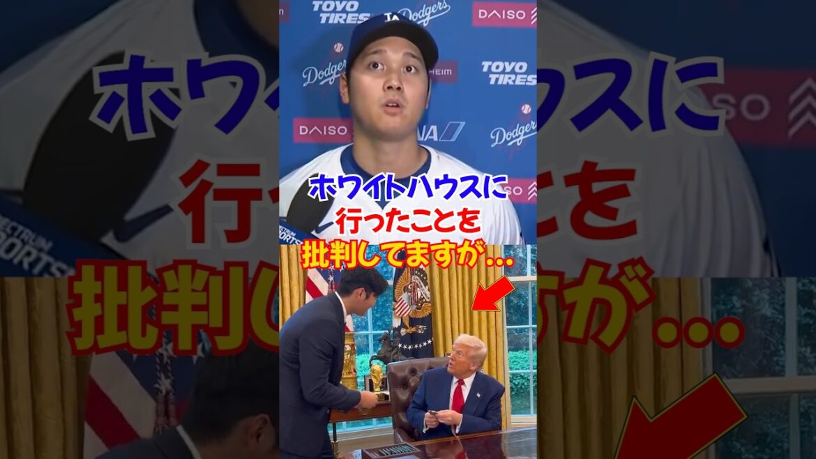 大谷翔平の"ホワイトハウス訪問"に対して野球ファンにした配慮が話題...#大谷 #大谷翔平 #shorts