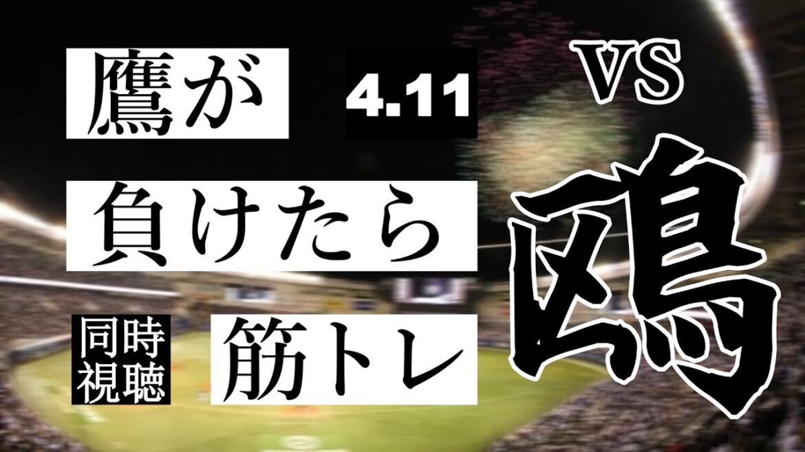 【鷹が負けたら筋トレ】 4/11 福岡ソフトバンクホークス vs 千葉ロッテマリーンズ【一球実況配信】【鷹ファン】【実況ラジオ】【プロ野球同時視聴】 【鷹が負けたら筋トレ】 4/11 福岡ソフトバンクホークス vs 千葉ロッテマリーンズ【一球実況配信】【鷹ファン】【実況ラジオ】【プロ野球同時視聴】