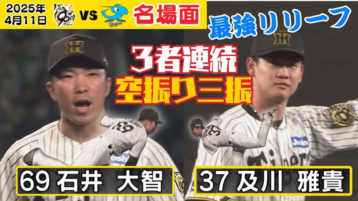 【圧倒】及川＆石井 ３者連続奪三振かつすべて空振り三振（2025年4月11日 阪神ー中日） #サンテレビボックス席