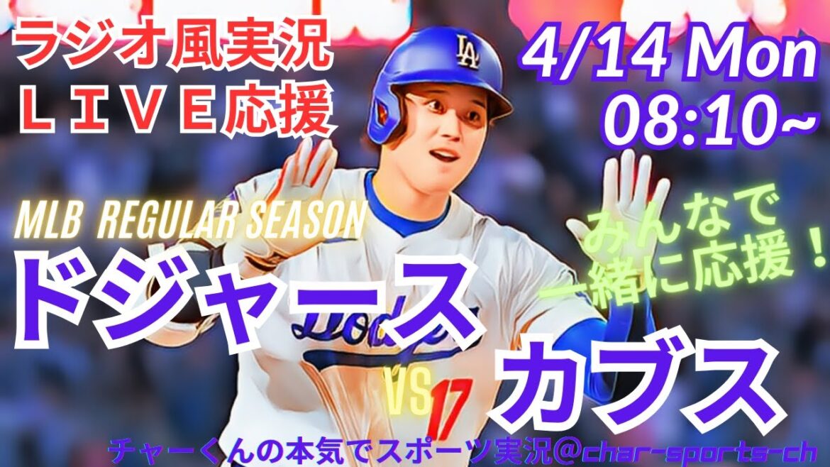 【MLB】ドジャースVSカブスを同時視聴ライブ実況！＃大谷　今日　速報　＃Dodgers　＃dodgers　＃大谷さん　今日　＃大谷さん　HR　＃大谷ホームラン　＃ドジャース　＃カブス
