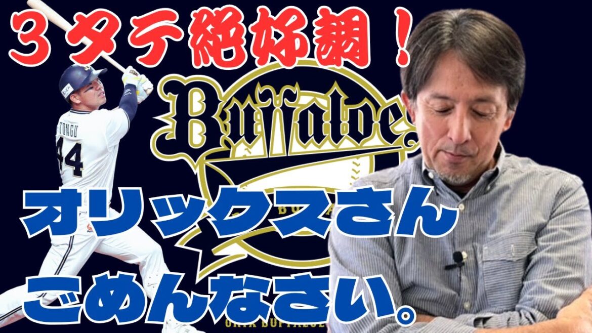 オリックスバファローズ、絶好調！打線が繋がる繋がる！星野伸之早くも謝罪！