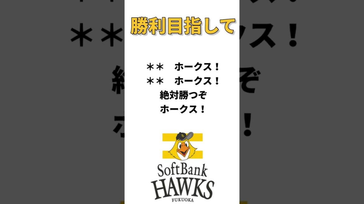 福岡ソフトバンクホークス　新応援歌　『勝利目指して』　#プロ野球 #歌ってみた #新応援歌 #福岡ソフトバンクホークス #ソフトバンクホークス #sbhawks #勝利目指して #hawks