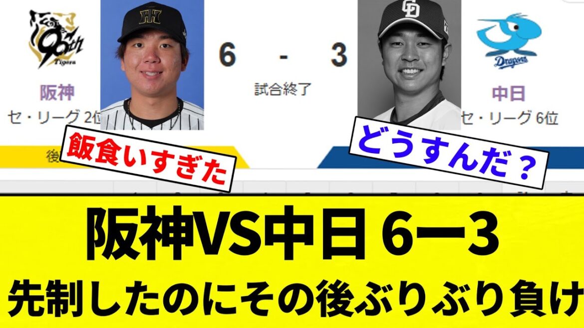 【もうぶりぶりや】阪神VS中日 6ー3 先制したのにその後ぶりぶり負け【プロ野球反応集】【2chスレ】【なんG】