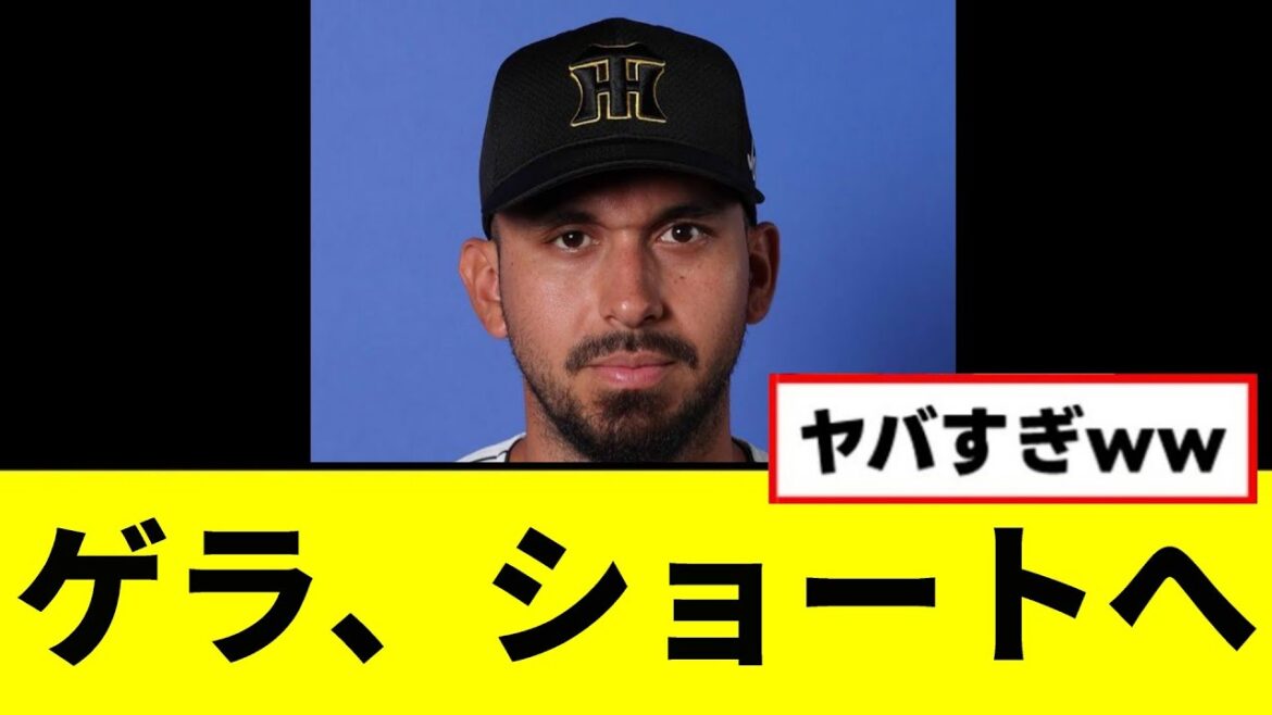 【阪神】ゲラ、ショートへwwwwwwwwwwww