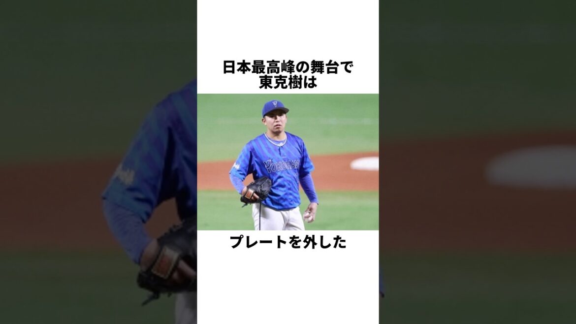 日本シリーズで起こった指笛問題#shorts #プロ野球 #ベイスターズ #東克樹 #やきゅスト