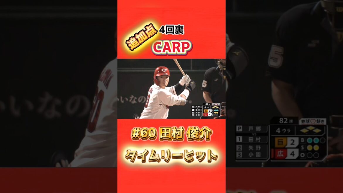 2025/4/11 カープ vs ジャイアンツ 【タイムリーヒット追加点】#60田村俊介 #carp