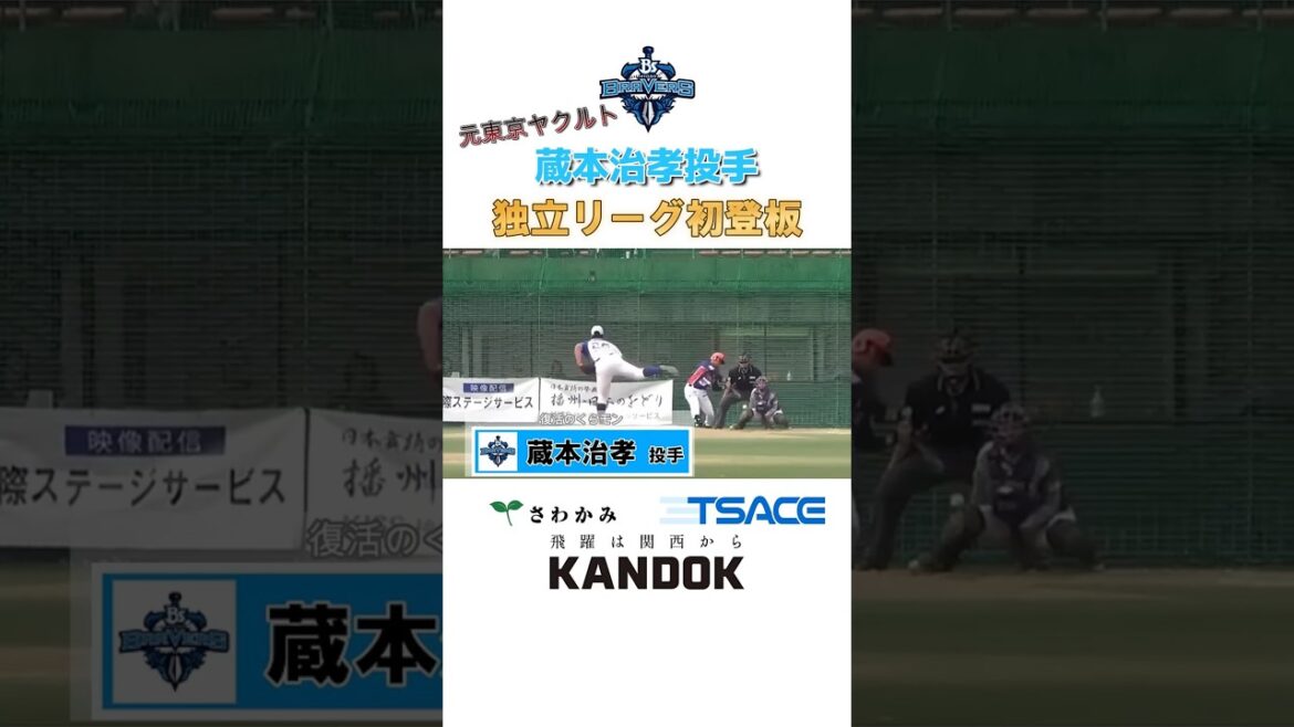 【兵庫ブレイバーズ】蔵本治孝投手・独立リーグ初登板 #shorts 【兵庫ブレイバーズ】蔵本治孝投手・独立リーグ初登板 #shorts