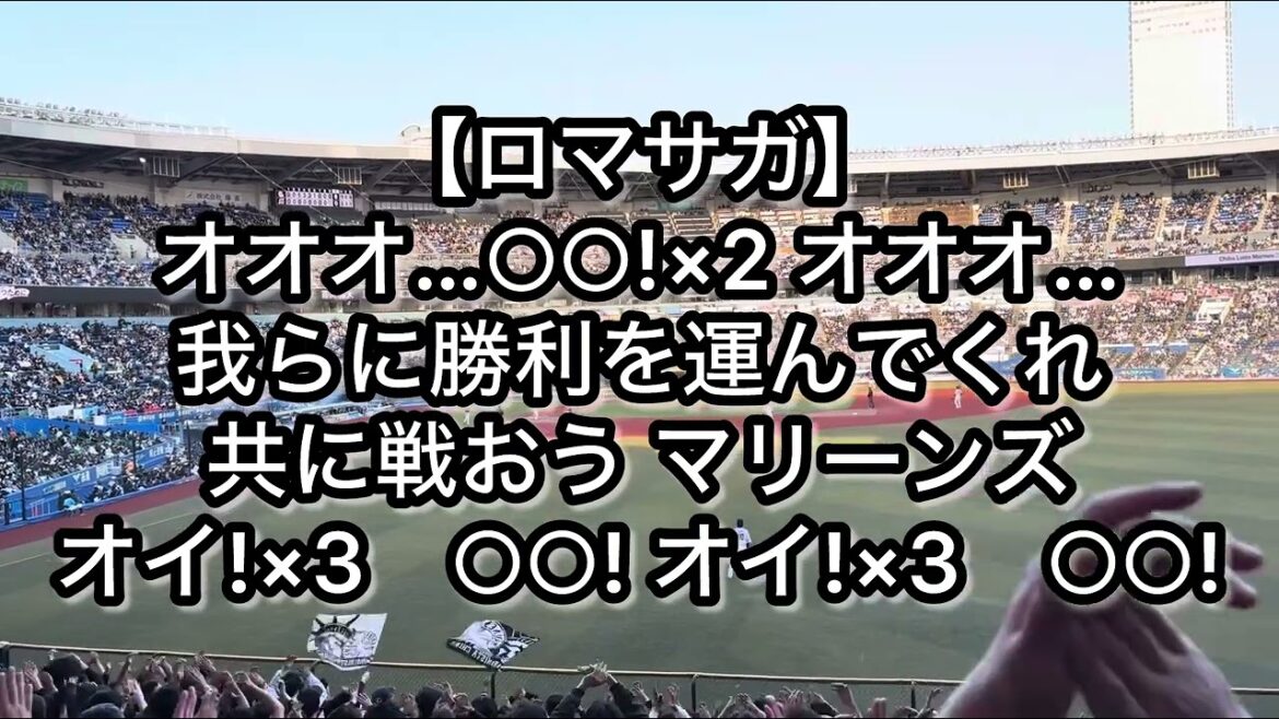 千葉ロッテマリーンズ チーム応援歌「ロマサガ」【歌詞付き】