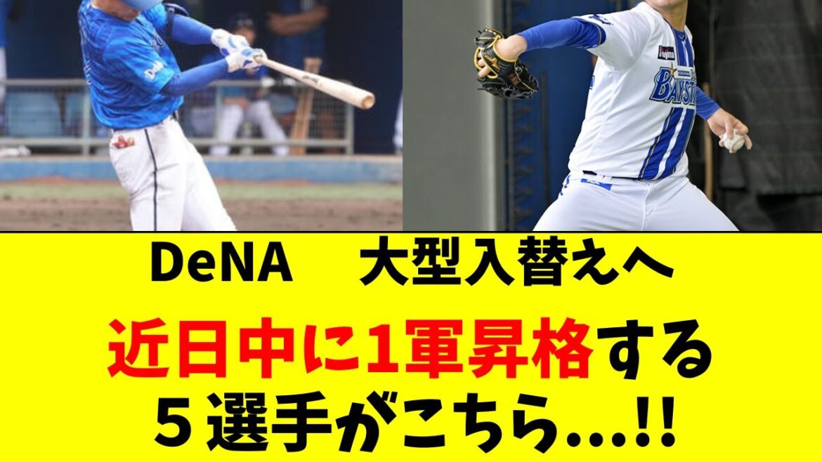 【DeNA】大型選手入替えの可能性。２軍から昇格間近の５人
