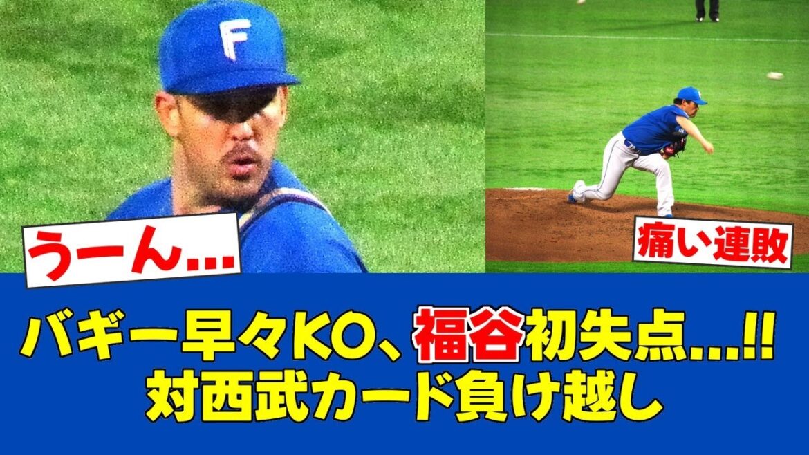【悲報】日本ハム連敗...バーヘイゲン3回持たず 福谷も移籍後初失点で大敗