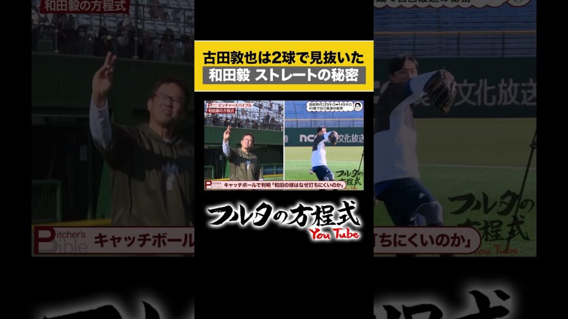 【判明】#和田毅 のストレートが伸びる理由 #フルタの方程式 #sbhawks #プロ野球 #古田敦也