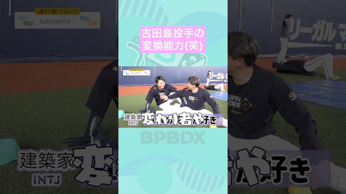 【選手に聞いてみた！】自分のMBTIは？#井口和朋 #古田島成龍 #オリックス #shorts