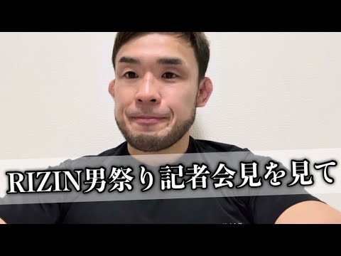 あの選手にやられた!RIZIN男祭り記者会見を見て! あの選手にやられた!RIZIN男祭り記者会見を見て!